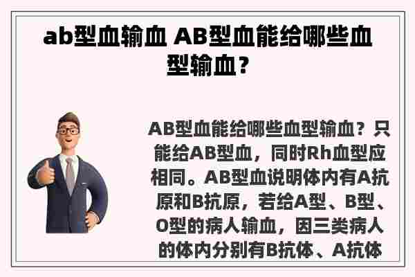 ab型血输血 AB型血能给哪些血型输血？